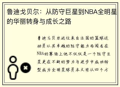鲁迪戈贝尔：从防守巨星到NBA全明星的华丽转身与成长之路
