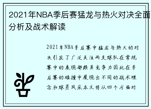 2021年NBA季后赛猛龙与热火对决全面分析及战术解读 2021年NBA季后赛猛龙与热火对决全面分析及战术解读