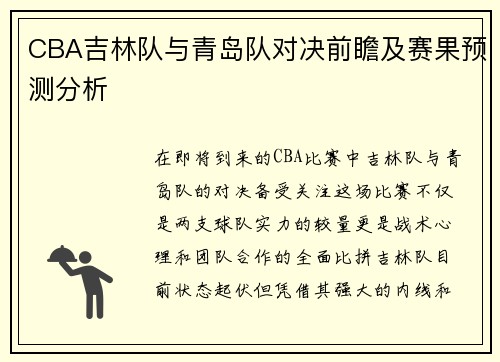 CBA吉林队与青岛队对决前瞻及赛果预测分析