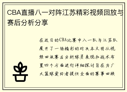 CBA直播八一对阵江苏精彩视频回放与赛后分析分享