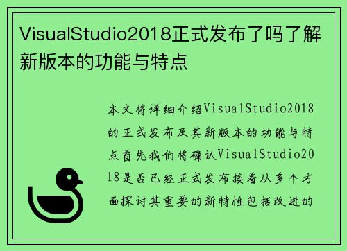 VisualStudio2018正式发布了吗了解新版本的功能与特点